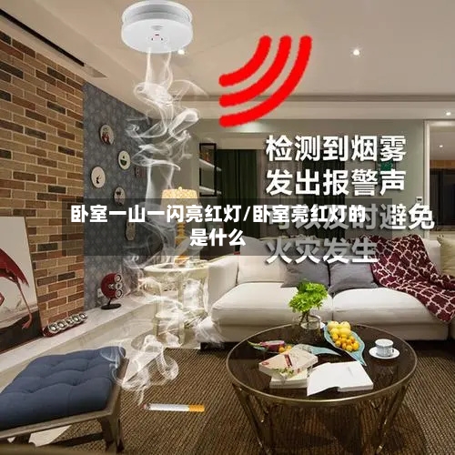 卧室一山一闪亮红灯/卧室亮红灯的是什么-第2张图片