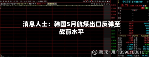 消息人士：韩国5月航煤出口反弹至战前水平