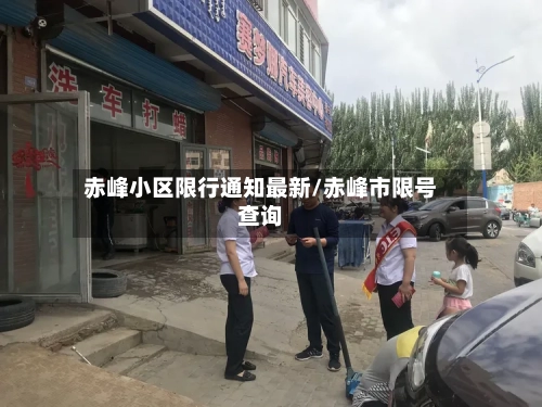 赤峰小区限行通知最新/赤峰市限号查询-第3张图片