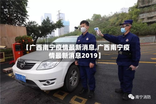 【广西南宁疫情最新消息,广西南宁疫情最新消息2019】