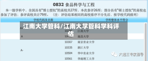 江南大学管科/江南大学管科学科评估-第2张图片