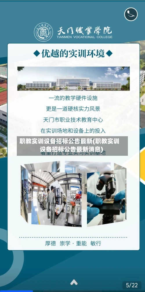 职教实训设备招标公告最新(职教实训设备招标公告最新消息)