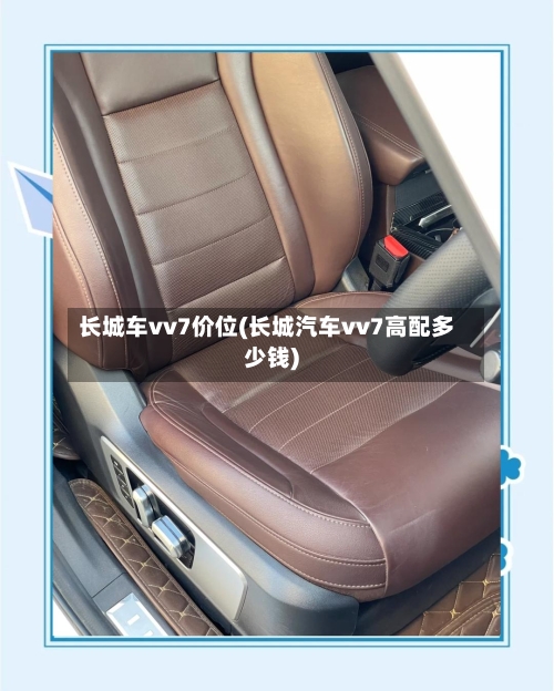 长城车vv7价位(长城汽车vv7高配多少钱)-第2张图片