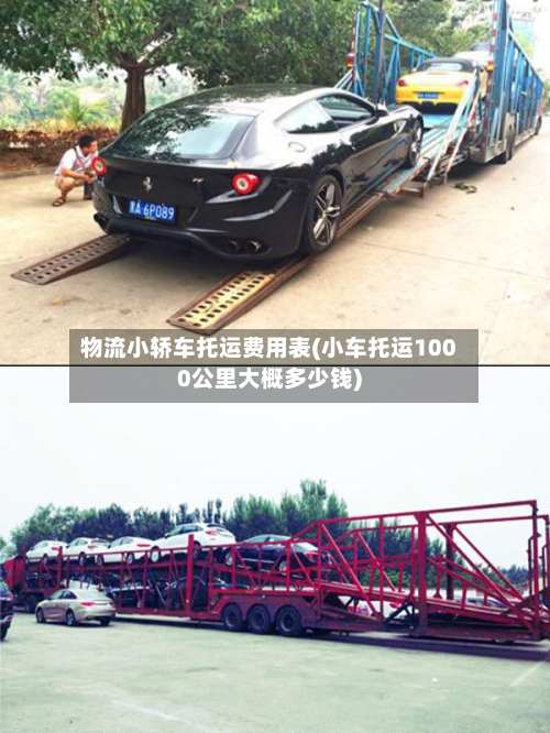 物流小轿车托运费用表(小车托运1000公里大概多少钱)