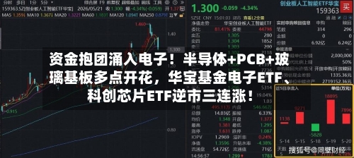 资金抱团涌入电子！半导体+PCB+玻璃基板多点开花，华宝基金电子ETF	、科创芯片ETF逆市三连涨！-第2张图片