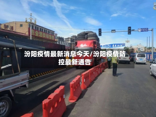 汾阳疫情最新消息今天/汾阳疫情防控最新通告-第2张图片