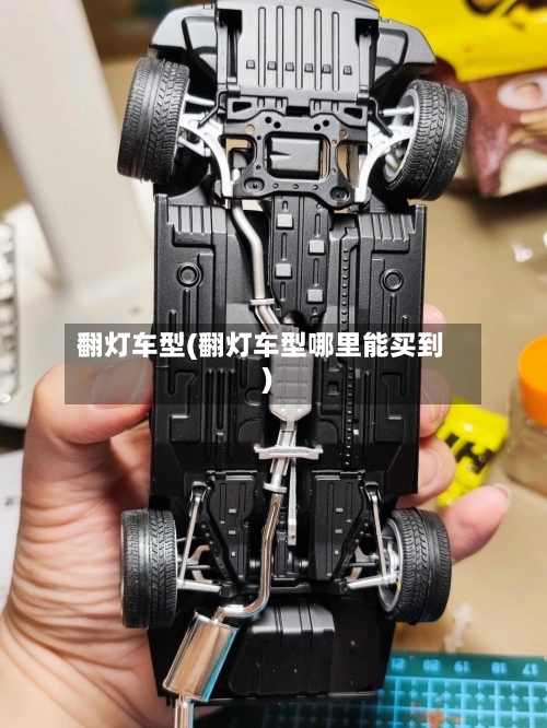 翻灯车型(翻灯车型哪里能买到)-第2张图片