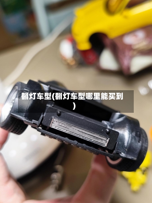 翻灯车型(翻灯车型哪里能买到)