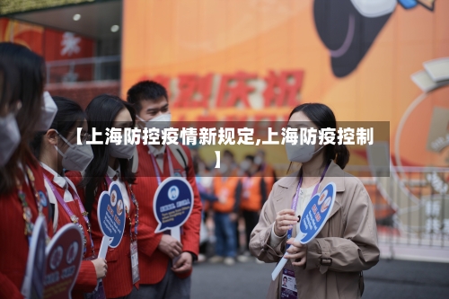 【上海防控疫情新规定,上海防疫控制】