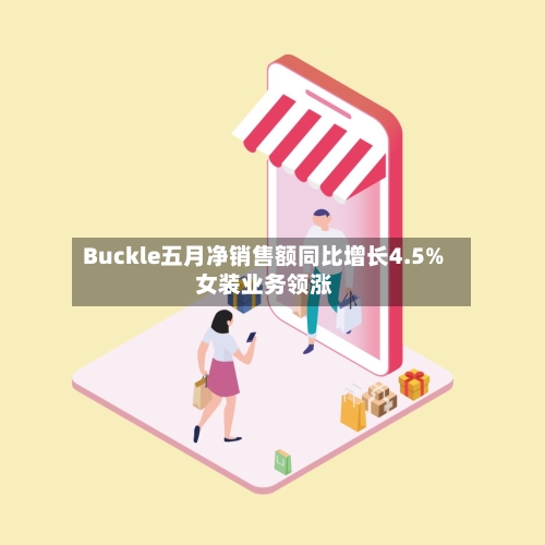 Buckle五月净销售额同比增长4.5% 女装业务领涨-第2张图片