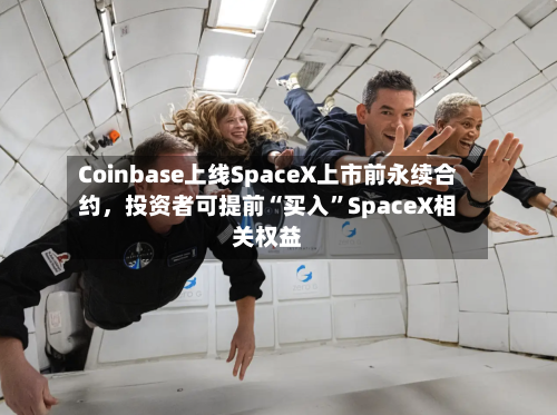 Coinbase上线SpaceX上市前永续合约，投资者可提前“买入”SpaceX相关权益-第2张图片