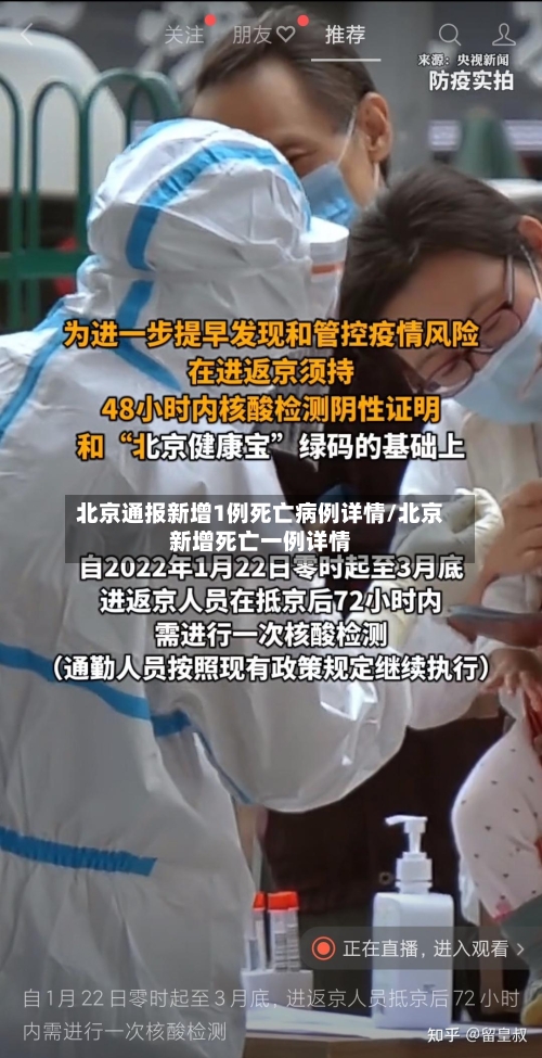 北京通报新增1例死亡病例详情/北京新增死亡一例详情