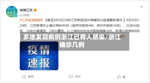 多地发现病例浙江已有人感染/浙江确诊几例-第3张图片