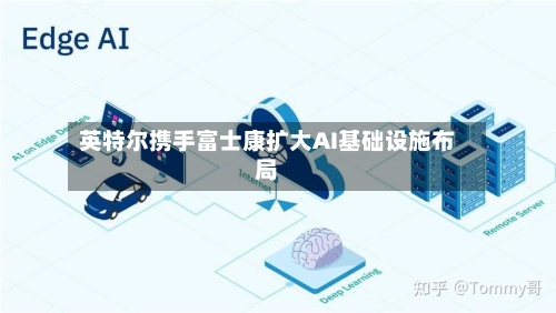 英特尔携手富士康扩大AI基础设施布局