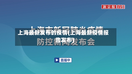 上海最新发布的疫情(上海最新疫情报告发布)-第2张图片