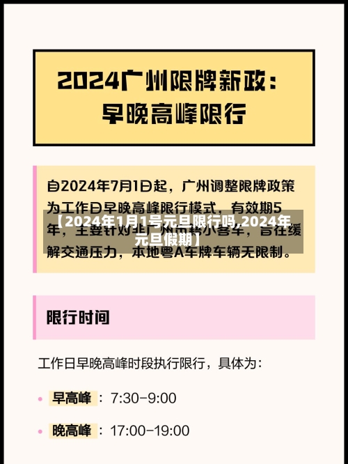 【2024年1月1号元旦限行吗,2024年元旦假期】