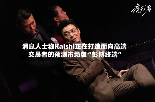 消息人士称Kalshi正在打造面向高端交易者的预测市场版“彭博终端”-第3张图片