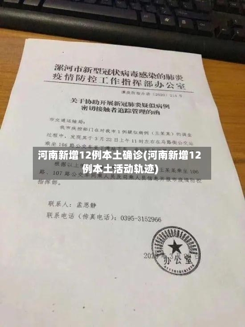 河南新增12例本土确诊(河南新增12例本土活动轨迹)-第2张图片