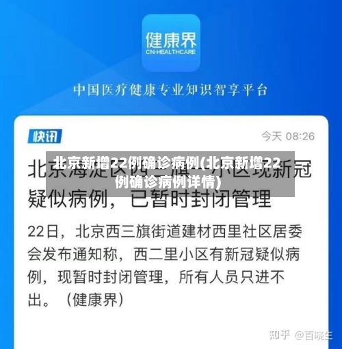 北京新增22例确诊病例(北京新增22例确诊病例详情)-第3张图片