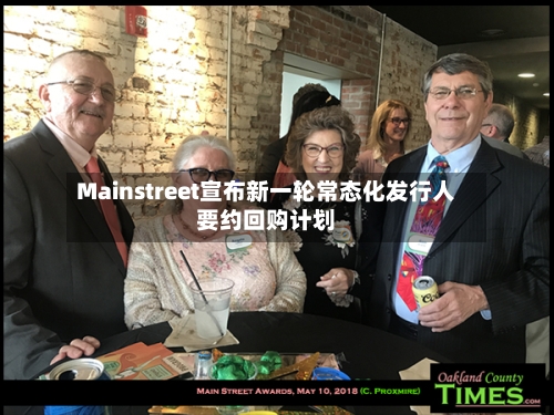 Mainstreet宣布新一轮常态化发行人要约回购计划-第2张图片