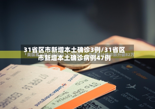31省区市新增本土确诊3例/31省区市新增本土确诊病例47例-第2张图片