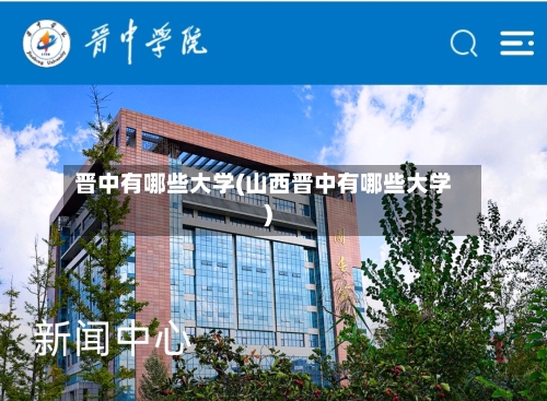 晋中有哪些大学(山西晋中有哪些大学)