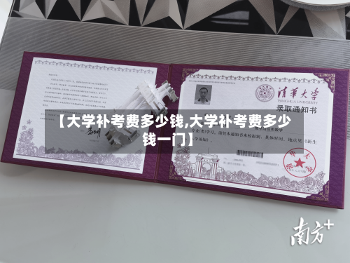 【大学补考费多少钱,大学补考费多少钱一门】-第2张图片