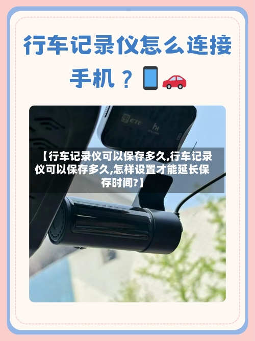 【行车记录仪可以保存多久,行车记录仪可以保存多久,怎样设置才能延长保存时间?】-第2张图片