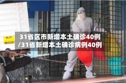 31省区市新增本土确诊40例/31省新增本土确诊病例40例