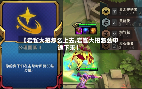 【岩雀大招怎么上去,岩雀大招怎么中途下来】