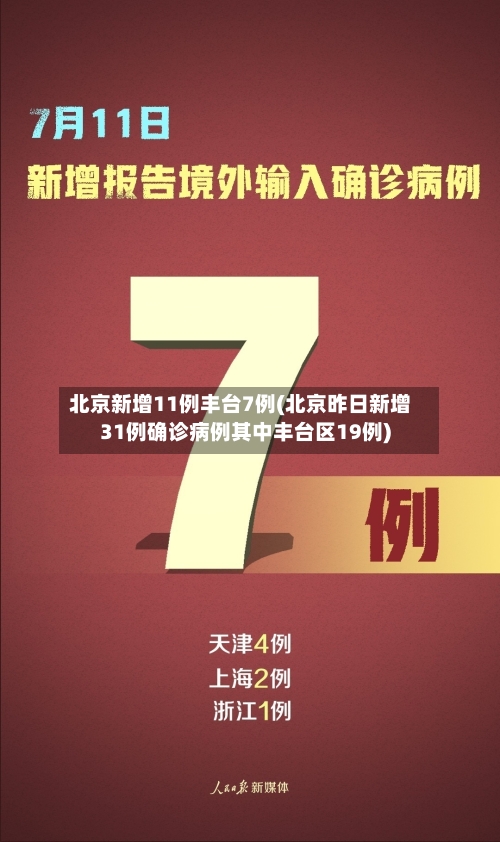 北京新增11例丰台7例(北京昨日新增31例确诊病例其中丰台区19例)