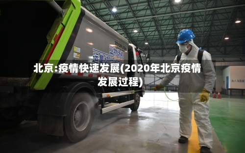 北京:疫情快速发展(2020年北京疫情发展过程)-第2张图片