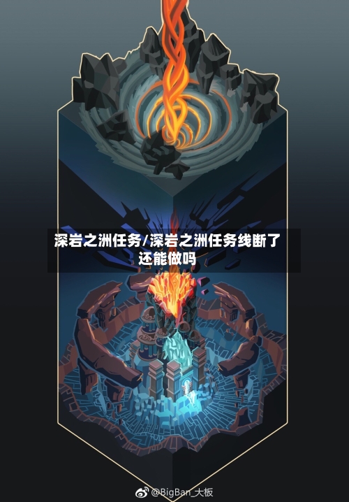 深岩之洲任务/深岩之洲任务线断了还能做吗