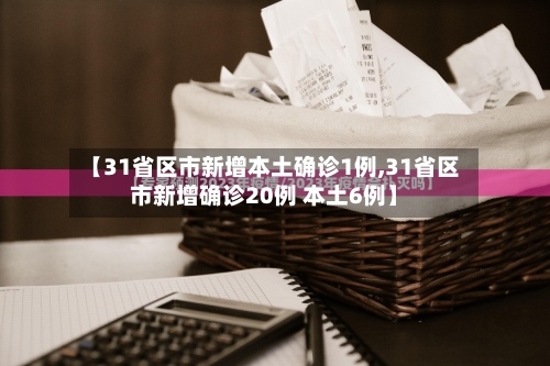 【31省区市新增本土确诊1例,31省区市新增确诊20例 本土6例】-第3张图片