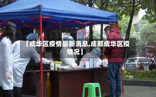 【成华区疫情最新消息,成都成华区疫情况】