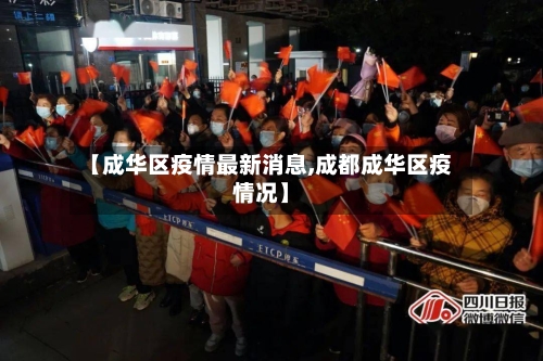 【成华区疫情最新消息,成都成华区疫情况】-第3张图片