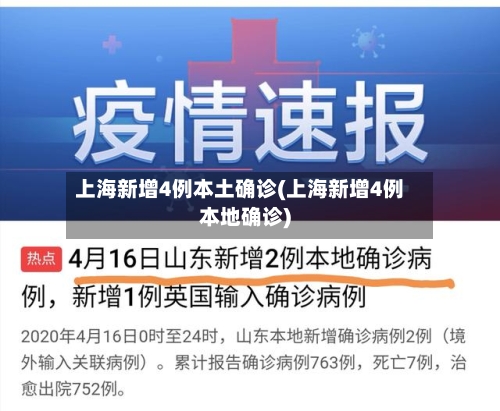 上海新增4例本土确诊(上海新增4例本地确诊)-第2张图片
