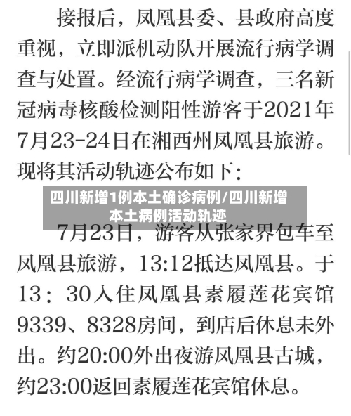 四川新增1例本土确诊病例/四川新增本土病例活动轨迹
