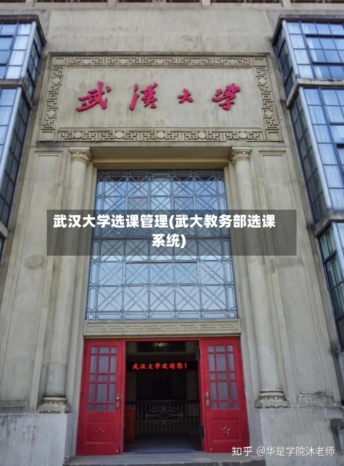 武汉大学选课管理(武大教务部选课系统)-第2张图片