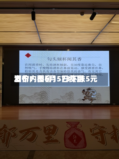 酒价内参6月5日费用发布：国窖1573下跌5元
