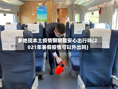 多地现本土疫情假期能安心出行吗(2021年暑假疫情可以外出吗)