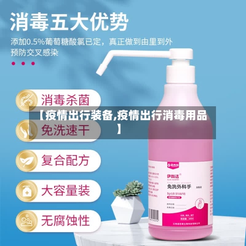 【疫情出行装备,疫情出行消毒用品】