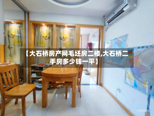 【大石桥房产网毛坯房二楼,大石桥二手房多少钱一平】