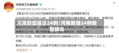 河南新增确诊24例/河南新增24例新型肺炎