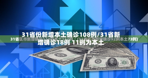 31省份新增本土确诊108例/31省新增确诊18例 11例为本土