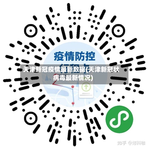 天津新冠疫情最新数据(天津新冠状病毒最新情况)