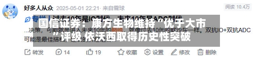国信证券：康方生物维持“优于大市”评级 依沃西取得历史性突破-第3张图片