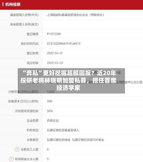 “奔私”更好挖掘超额回报？近20年投研老将林晓明加盟私募	，担任首席经济学家-第2张图片