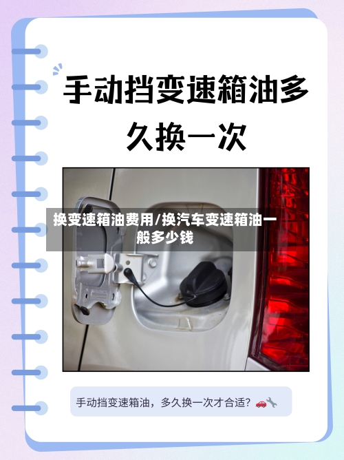 换变速箱油费用/换汽车变速箱油一般多少钱