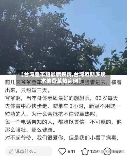 【台湾登革热最新疫情,台湾近期多现本地登革热病例】-第2张图片